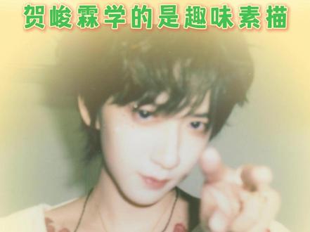 我孩纸是天才怎么办#贺峻霖 #画画 #天才 #趣味素描