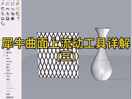 #3d建模 #教程 #犀牛 犀牛建模技巧演示系列 在曲面上流动工具详解3