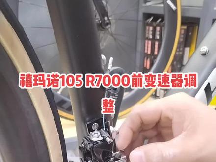 禧玛诺shimano 105 R7000前变速器如何安装及调整,105前拨调整,如何调105前#禧玛诺 #公路车 #坎普公路车 #骑行 变速器