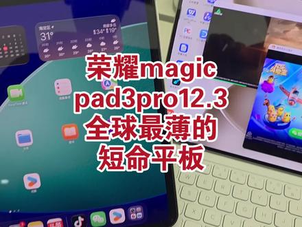 荣耀magicpad3pro12.3全球最短命的旗舰超薄平板 荣耀magicpad3pro12.3全球最短命的旗舰超薄平板电脑怎么样?
#荣耀magicpad3pro #平板电脑 #iPadPro #数码科技 #科技下一站