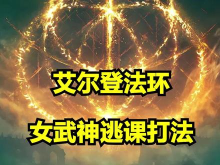 艾尔登法环法师逃课女武神攻略~这也太过分了!#艾尔登法环 #主机游戏