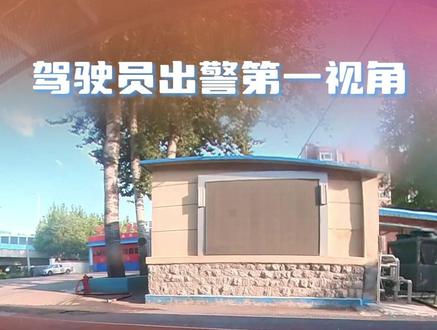 驾驶员出警第一视角 #第一视角 #消防员 (素材来源:市中大队)