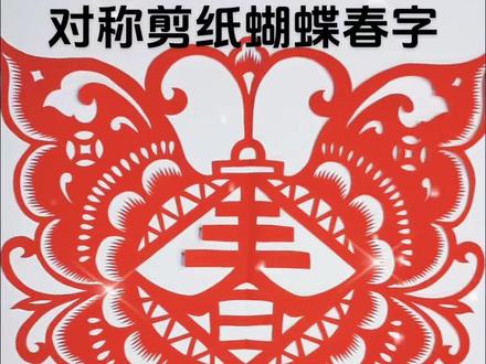 对称剪纸窗花蝴蝶春字#春字剪纸 #剪窗花 #中国结