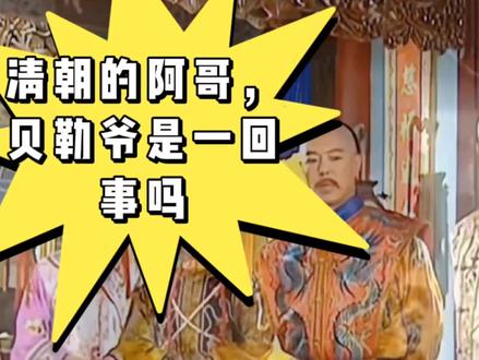 阿哥和贝勒是一回事吗?格格和公主都是一样吗?不要让清宫戏忽悠