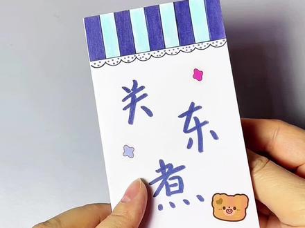 第253集: 自制关东煮小摊手工diy教程,你最喜欢吃什么呢?简单好玩的关东煮安静书手工制作教程,小学生课间娱乐小手工,孩子太喜欢玩了,快来做一个吧#小学生手工 #手工diy #手工教程 #儿童手工 #安静书