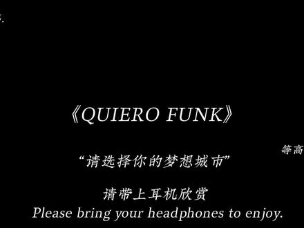 请选择你的梦想城市#巴西funk#城市