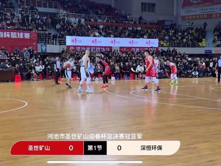 2026年河池市圣世矿山迎春杯冠军战圣世矿山VS深恒全场视频 #实战篮球 #裁判报告