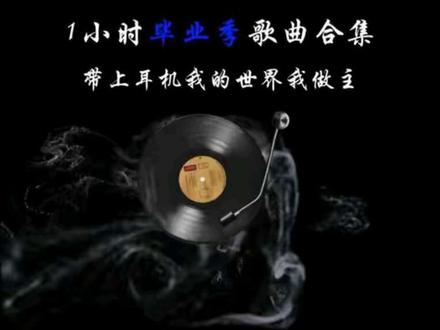 1小时毕业季歌曲合集🎓 谁的青春没有散场的时刻?毕业不是分离,是迈出成长的第一步。愿所有毕业生都前程似锦,未来真的值得期待呀~
#毕业季 #青春 #经典歌曲 #音乐分享 #高中回忆