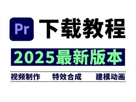 【PR安装】2026年PR 1月最新版、重磅来袭!免费下载安装教程(附不限速安装包)!保姆级教学一步到位!支持Win+Mac!白嫖系列!永久使用!
