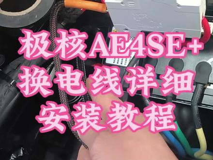 极核AE4SE+加换电线超详细安装教程,手把手拆装细节教程#真实生活分享计划 #真实生活分享官#记录真实生活 #分享技术#电动车维修