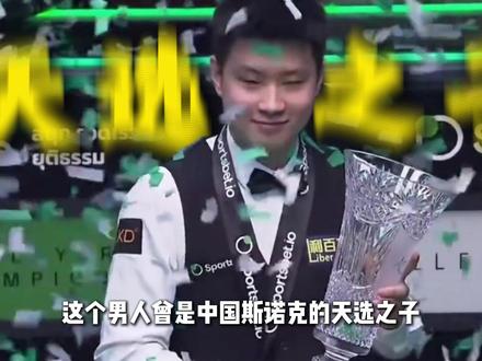 低谷重生,登顶克鲁斯堡他就是赵心童 #赵心童 #斯诺克 #丁俊晖 #斯诺克世锦赛