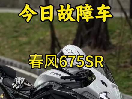 阿春,你的摩托烂了,685SR车主注意哦,全国首台案例,避免造成更多损失你们也看看自己的车#春风动力 #675SR #郑英豪