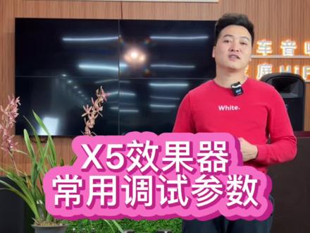 X5效果器常用参数,供大家参考!正常来说每套系统都要现场调试才准确的,但是没办法,太多留言说要参数了,不合适就修改一下#专业音响 #音响设备 #效果器 #音响安装 #音响知识