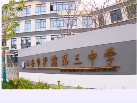 西安市浐灞第三中学#浐灞学校 #西安升学规划