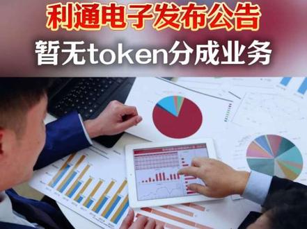 利通电子发布公告,暂无token分成业务的具体实施计划! #利通电子 #算力租赁#token分成