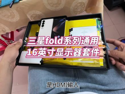 三星fold系列3-5代改平板16英寸屏幕套件w22系列通用#w23 #w24 #三星折叠手机 #三星改装