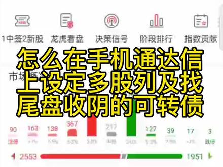 学好可转债 一生大改变
如何在手机通达信上
设定多股同列的步骤
及在尾盘找收阴的可转债的方法