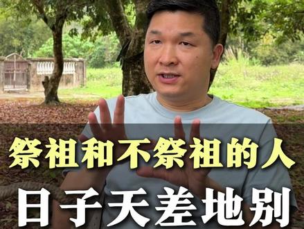 祭祖和不祭祖的人,日子天差地别 。#家风传承 #家族兴旺 #人生感悟 #孝道 #祭祖