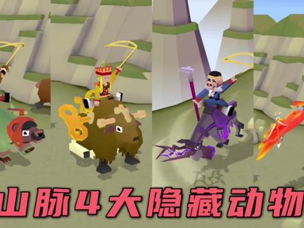 疯狂动物园:山脉地图4大隐藏动物获得方法。