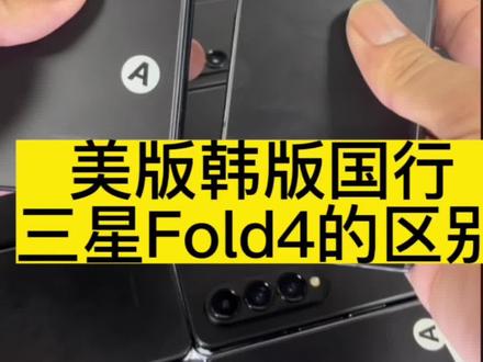 三星Fold4韩版 美版 国行有什么区别?#三星Fold4 #Fold4