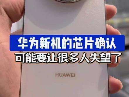 华为新机芯片确认,可能要让更多人失望了! 华为畅享90ProMax处理器麒麟8000系列#华为畅享90promax#麒麟8000#麒麟8020