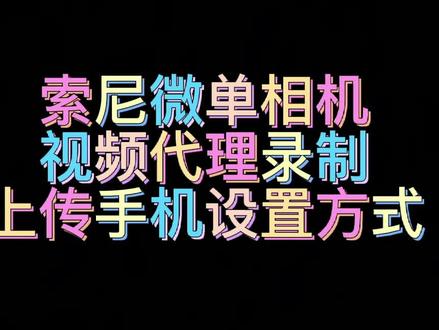 索尼微单相机 视频代理录制,上传手机设置方法#索尼微单 #相机 #摄影技巧 #索尼 #拍照📸