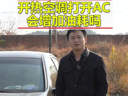 冬天开车除雾时,开热空调同时又把AC开关打开,到底会不会增加油耗呢?