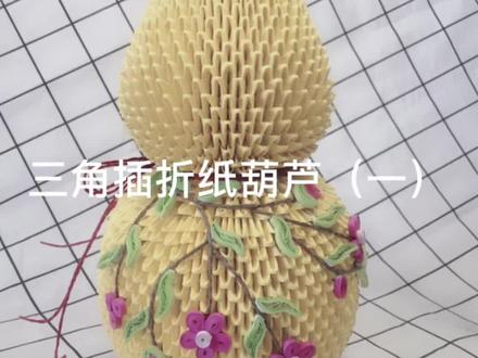 三角插折纸葫芦(一)#手工diy #折纸 #葫芦