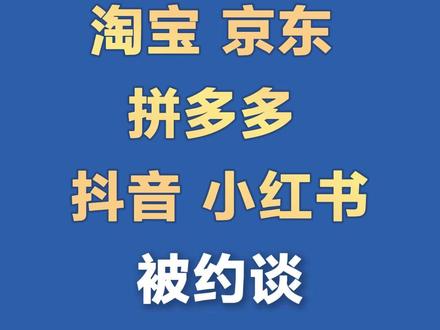 “#百亿补贴 ”并非真百亿,淘宝、京东、拼多多、抖音、小红书被约谈