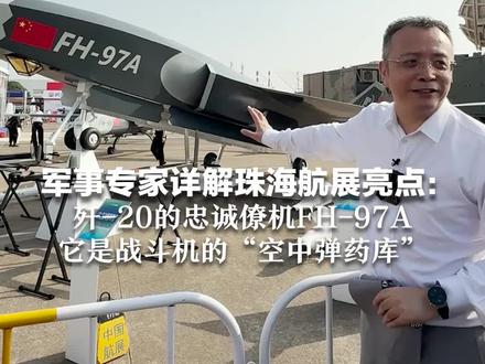 军事专家详解珠海航展亮点:歼-20的忠诚僚机FH-97A,它是战斗机的“空中弹药库”#2024珠海航展
