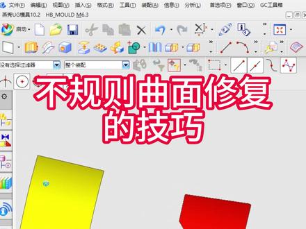 UG不规则曲面如何快速修复#UG学习 #塑胶模具 #模具设计学习