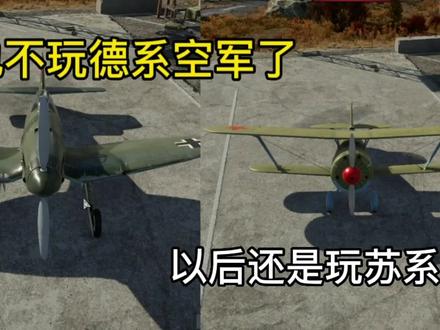 战争雷霆17:再也不想玩德系空军了!我还是觉得苏系空军适合我…