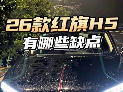 26款红旗h5缺点多吗?能不能入手#26款红旗h5 #红旗h5
