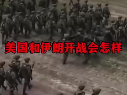 如果美国和伊朗开战会怎样?