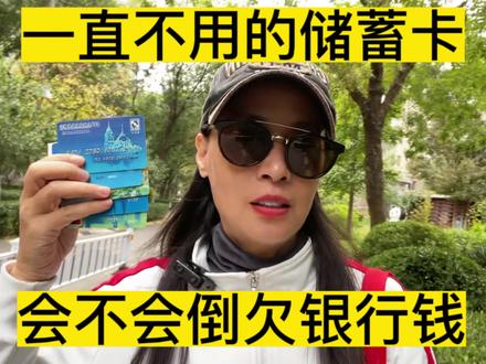 一直不用的储蓄卡,会不会倒欠银行钱,会有年费,小额账户管理费#存款 #攒钱 #储蓄卡 #小额账户管理费 #短信通知服务费 #银行年费 #中视频伙伴计划 #自媒体创业 #上热门