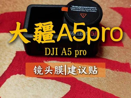 大疆action5pro的镜头膜你真的会贴么? 贴膜不只是好看,更能保护大疆镜头防刮摔。教程简单好贴,零气泡不贴歪,新手也能一次搞定#action5pro #大疆action5pro #大疆action5pro评测 #运动相机贴膜 #大疆运动相机 @抖音小助手 @抖音创作小助手 @DOU+上热门 @DOU+小助手 @DJI大疆创新 @DJI大疆MIC无线麦克风