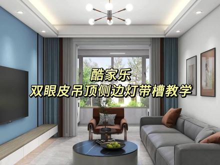 双眼皮吊顶内嵌灯带槽怎么做?酷家乐30秒教你轻松搞定。赶紧动手试试吧!
#酷家乐 #酷家乐教程 #双眼皮吊顶加灯带 #灯槽灯带 #酷家乐设计