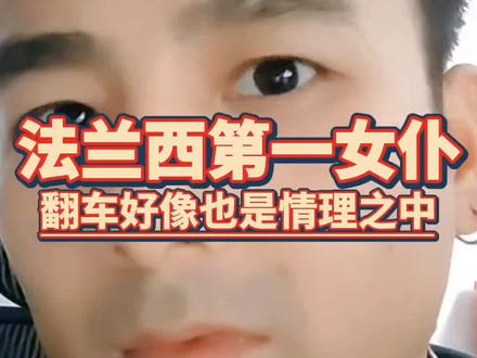 法兰西第一女仆,翻车好像也是情理之中。#上进的杨同学 #法兰西第一女仆