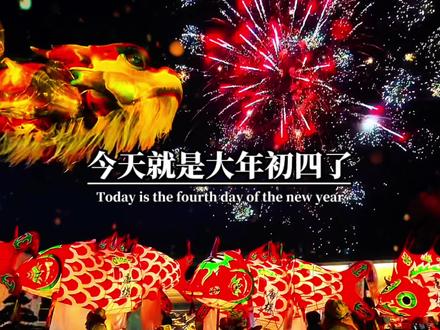 今天就是大年初四了,四季发财日,喜来到,福来到,福气满满财运到,愿财神知我意,大风吹来人民币,新的一年,祝你不发脾气只发财,兜里有钱,心中无忧,家人安康,事事不纠缠,岁岁都平安 #情感 #好运#平安#四季发财 #发财