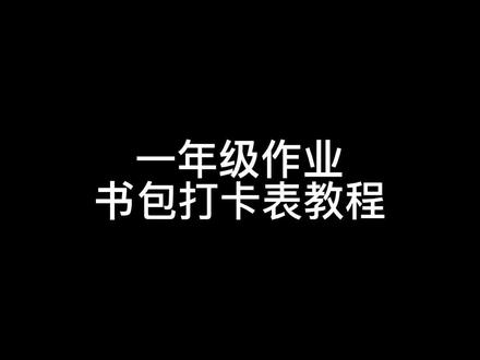 书包打卡表教程#小报 #儿童美术 #手抄报