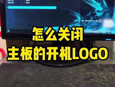主板的开机LOGO怎么关闭?#电脑 #diy电脑 #组装电脑
