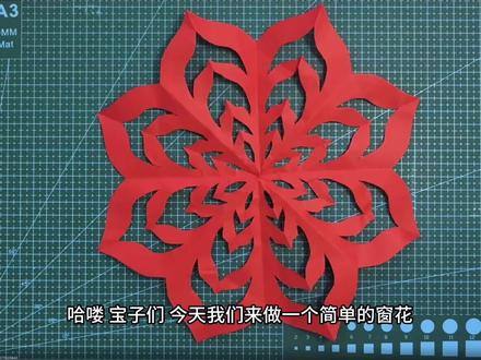手残党也能会!3步剪出年味窗花✨ 不用复杂工具!一把剪刀一张红纸,轻松搞定氛围感窗花
✅准备材料:
红纸/宣纸+剪刀+铅笔(新手备刻刀更省力)
✅教程来啦:
1. 红纸对角折→对角折→再对角折,折成小三角形
2. 铅笔轻轻画图案
3. 沿着线条剪,注意别剪断线!展开就是绝美窗花
贴窗户上,瞬间年味拉满🧨
姐妹们快动手试试,剪好的记得交作业呀~
#窗花教程 #新年手工 #年味DIY #手残党手工#窗花剪纸