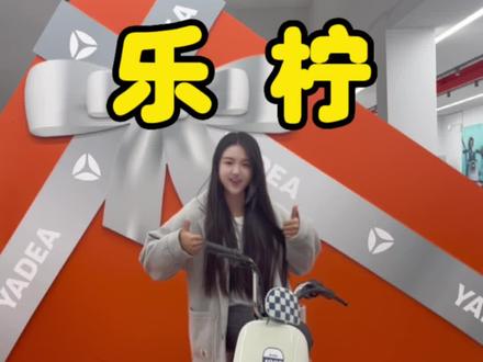 2023,时尚达人,一定得选它,成为你的座驾!#雅迪冠能2023全新上市 #雅迪电动车 #邯郸雅迪 #雅迪跨界合作迪士尼草莓熊 #莓你不行