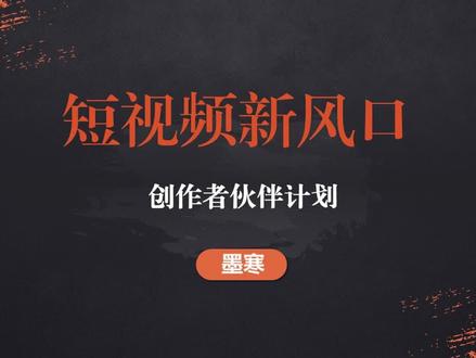 创作者伙伴计划来了, 作为中视频伙伴计划2.0, 先开通先受益#干货分享 #创作者伙伴计划 #流量变现