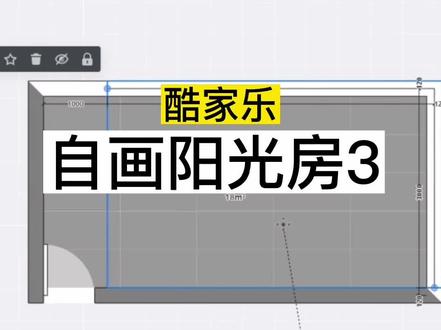 自己画阳光房课程片段分享#酷家乐教学#酷家乐培训#室内设计培训