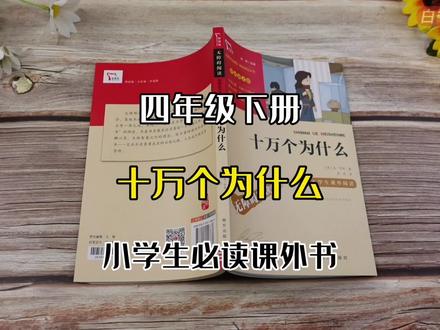 《十万个为什么》四年级下册快乐读书吧9-10-11周岁学生必读书籍