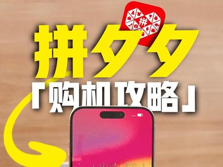 「详细验机教学」在拼多多上买iPhone15会翻车吗?#拼多多 #iphone15pro #翻车 #验机