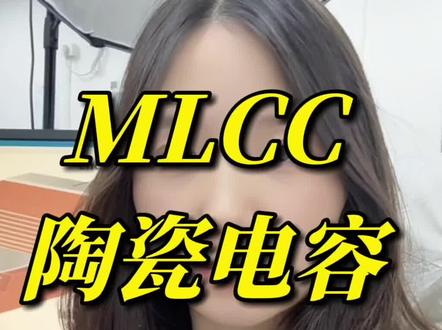 MLCC,上游材料 国瓷 博迁 终端制造 风华 三环 技术产业核心
#英伟达 #国瓷材料 #mlcc #风华高科 #三环集团