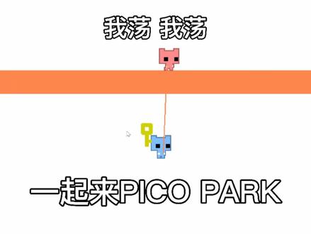 一起来欢乐的PICO PARK吧 我想试试八人一起会有多欢乐@