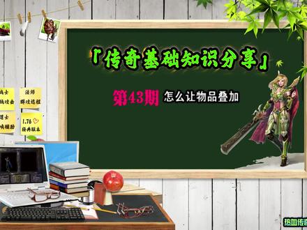传奇开服交流第43期【怎么让物品叠加】 1、GOM引擎的物品叠加方法和GEE以及BLUE的有点相似,
功能:多个物品放到一个格子里面。
说明:物品重叠功能不能使用在拥有持久、属性、品质、纯度等物品上。
StdMode等于0,2,3,40,41,42例:
2、物品重叠功能,Stdltem.DB中OverLap=1或2表示可以重叠0不叠加。DuraMax字段表示可以叠加的数量必须大于1.例如:DuraMax=100表示可以叠加100个
OverLap=1重量=重叠数量*单物品重量/10
OverLap=2重量=重叠数量*单物品重量
注意注意:要调整叠加,请在开服前调整好,千万别在开服后去调整!
#热血传奇搭建 #玩传奇 #传奇新区 #复古传奇 #传奇搭建